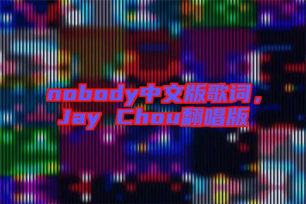 nobody中文版歌詞，Jay Chou翻唱版