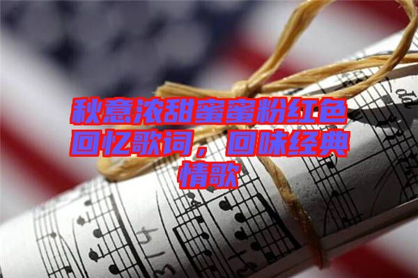 秋意濃甜蜜蜜粉紅色回憶歌詞，回味經(jīng)典情歌
