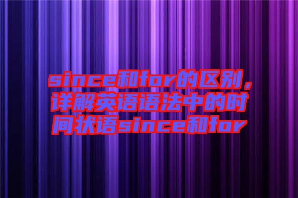 since和for的區(qū)別，詳解英語(yǔ)語(yǔ)法中的時(shí)間狀語(yǔ)since和for