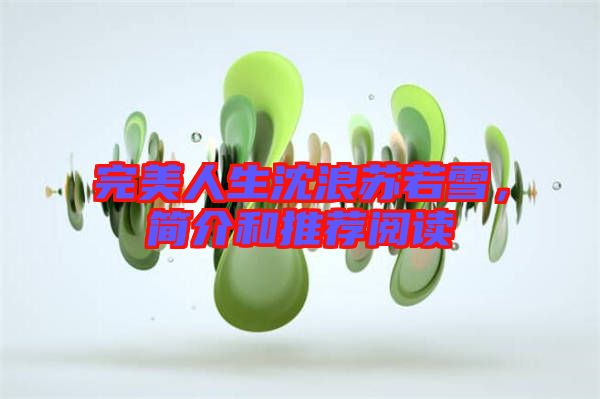 完美人生沈浪蘇若雪，簡介和推薦閱讀