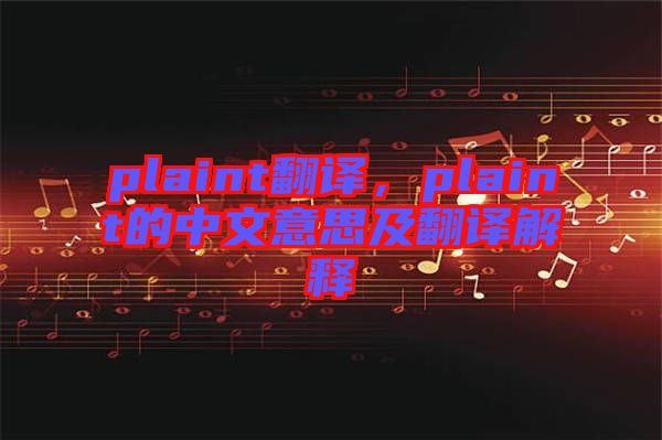 plaint翻譯，plaint的中文意思及翻譯解釋