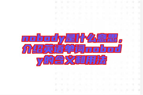 nobody是什么意思，介紹英語單詞nobody的含義和用法