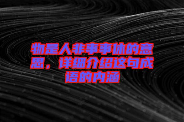 物是人非事事休的意思，詳細介紹這句成語的內(nèi)涵