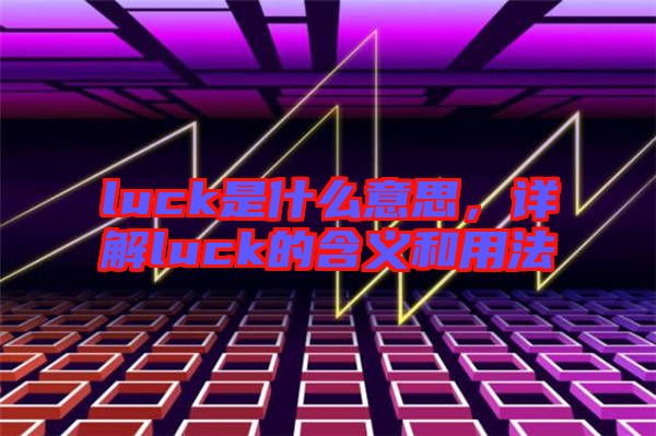 luck是什么意思，詳解luck的含義和用法