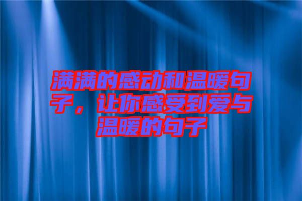 滿滿的感動(dòng)和溫暖句子，讓你感受到愛與溫暖的句子