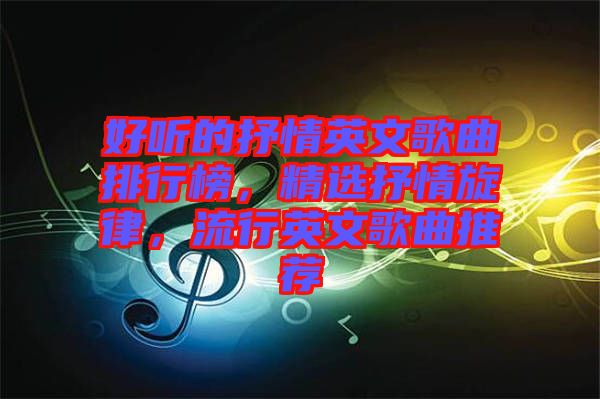 好聽的抒情英文歌曲排行榜，精選抒情旋律，流行英文歌曲推薦