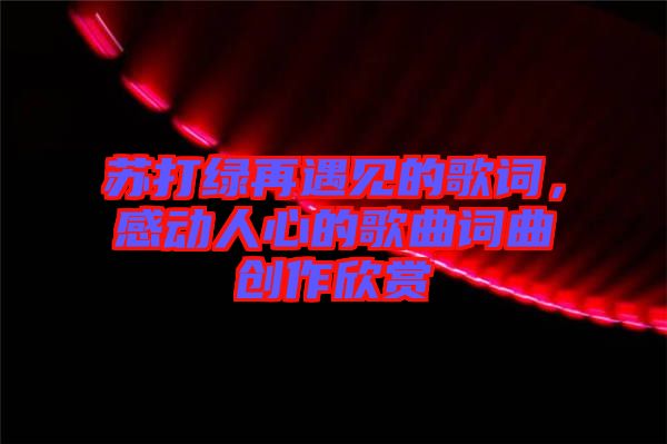 蘇打綠再遇見的歌詞，感動人心的歌曲詞曲創(chuàng)作欣賞