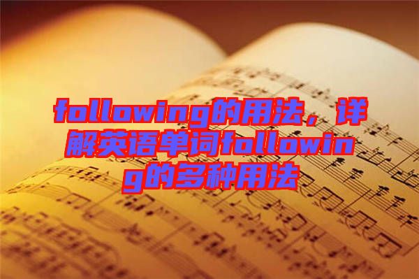 following的用法，詳解英語單詞following的多種用法