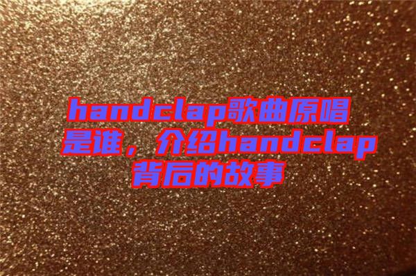 handclap歌曲原唱是誰，介紹handclap背后的故事