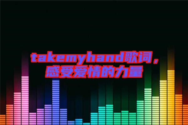 takemyhand歌詞，感受愛情的力量