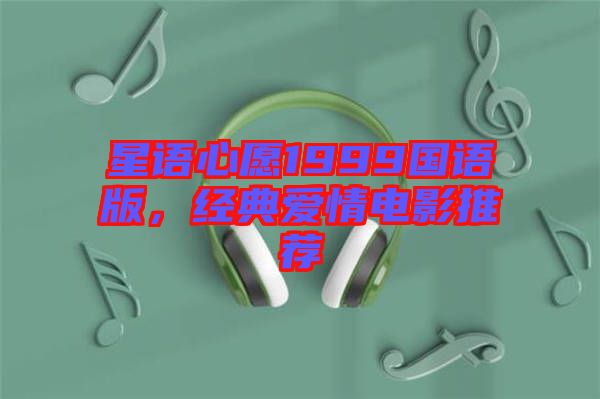 星語心愿1999國語版，經(jīng)典愛情電影推薦