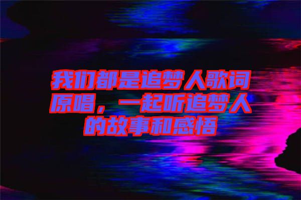 我們都是追夢(mèng)人歌詞原唱，一起聽(tīng)追夢(mèng)人的故事和感悟