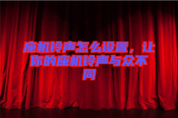 座機(jī)鈴聲怎么設(shè)置，讓你的座機(jī)鈴聲與眾不同
