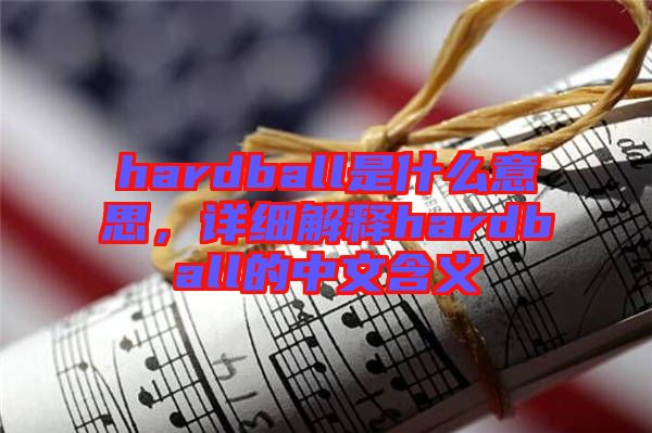hardball是什么意思，詳細(xì)解釋hardball的中文含義