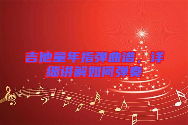 吉他童年指彈曲譜，詳細(xì)講解如何彈奏