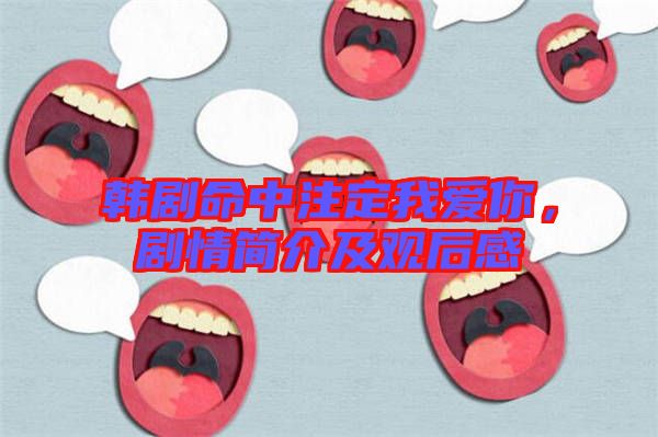 韓劇命中注定我愛你，劇情簡介及觀后感