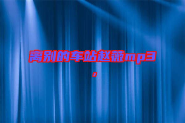 離別的車站趙薇mp3，