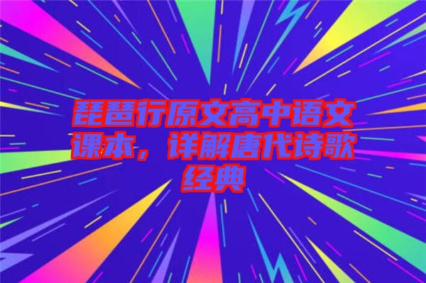 琵琶行原文高中語(yǔ)文課本，詳解唐代詩(shī)歌經(jīng)典
