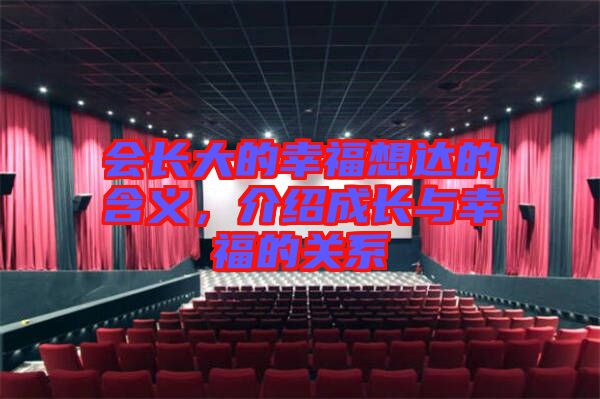 會長大的幸福想達(dá)的含義，介紹成長與幸福的關(guān)系