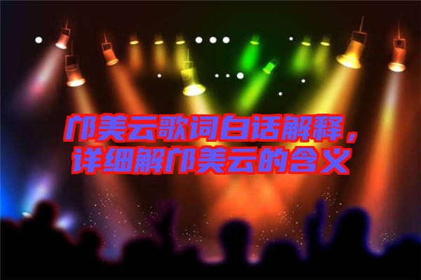 鄺美云歌詞白話解釋，詳細解鄺美云的含義