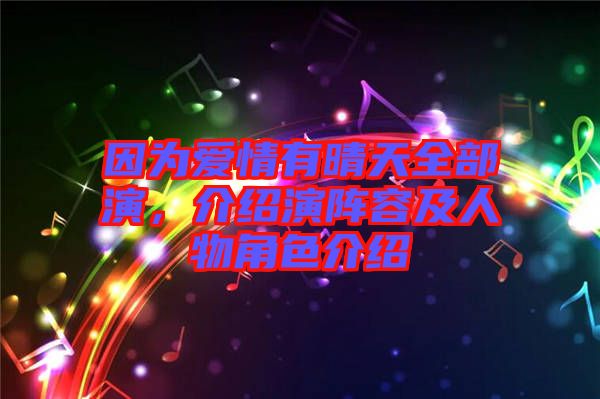 因?yàn)閻?ài)情有晴天全部演，介紹演陣容及人物角色介紹