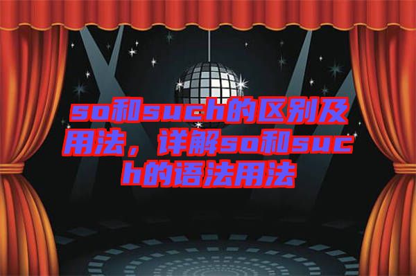so和such的區(qū)別及用法，詳解so和such的語(yǔ)法用法