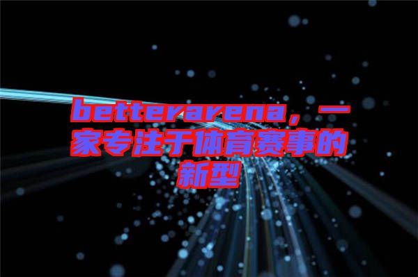 betterarena，一家專注于體育賽事的新型