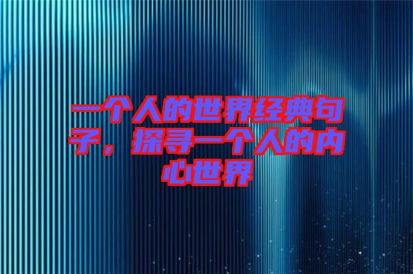 一個(gè)人的世界經(jīng)典句子，探尋一個(gè)人的內(nèi)心世界