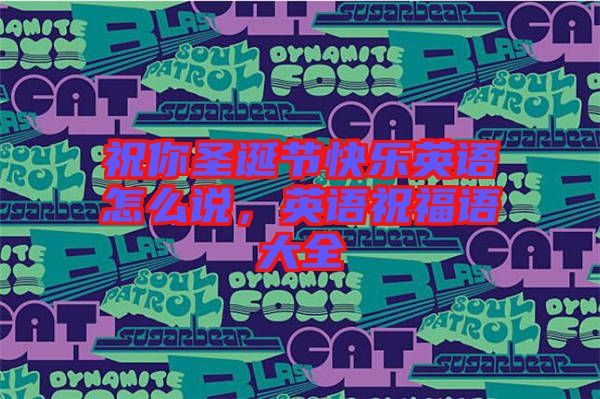 祝你圣誕節(jié)快樂英語怎么說，英語祝福語大全