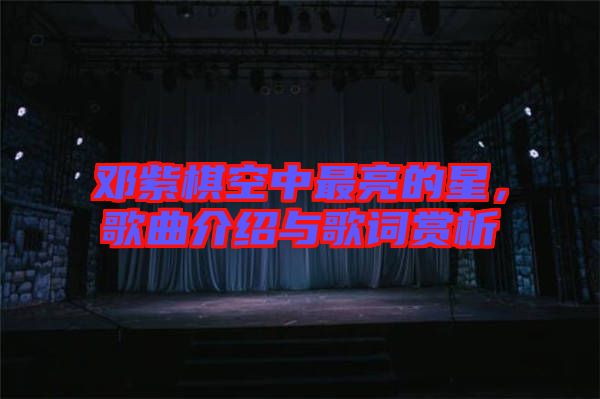 鄧紫棋空中最亮的星，歌曲介紹與歌詞賞析