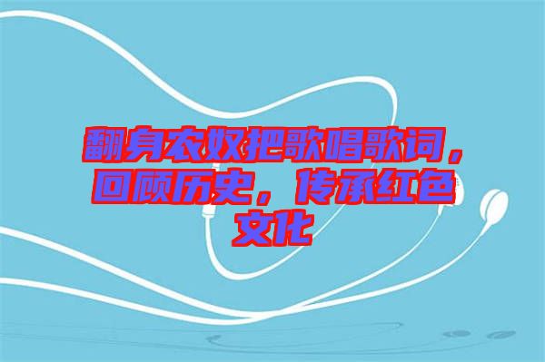 翻身農(nóng)奴把歌唱歌詞，回顧歷史，傳承紅色文化