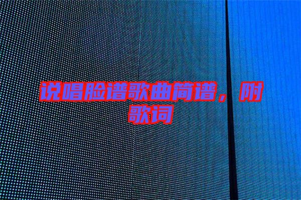 說唱臉譜歌曲簡譜，附歌詞