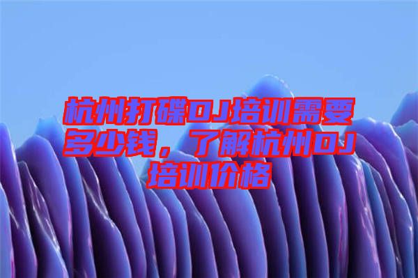 杭州打碟DJ培訓(xùn)需要多少錢，了解杭州DJ培訓(xùn)價(jià)格
