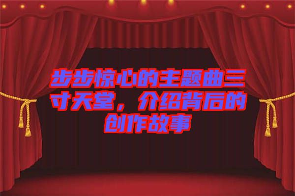 步步驚心的主題曲三寸天堂，介紹背后的創(chuàng)作故事