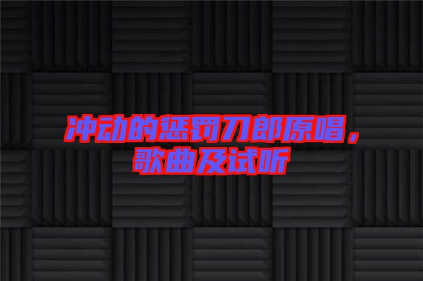 沖動(dòng)的懲罰刀郎原唱，歌曲及試聽(tīng)
