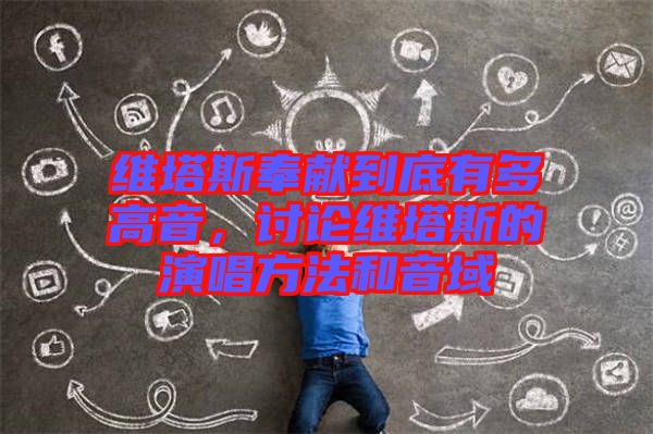 維塔斯奉獻(xiàn)到底有多高音，討論維塔斯的演唱方法和音域