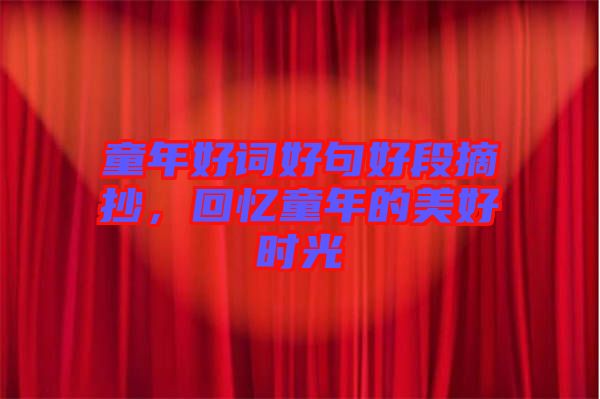 童年好詞好句好段摘抄，回憶童年的美好時光
