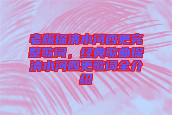 老版探清水河四更完整歌詞，經(jīng)典歌曲探清水河四更歌詞全介紹