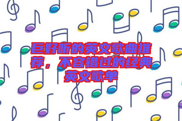巨好聽的英文歌曲推薦，不容錯(cuò)過(guò)的經(jīng)典英文歌單
