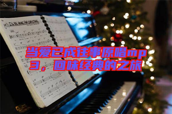 當愛已成往事原唱mp3，回味經典的之旅