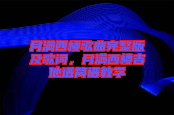 月滿西樓歌曲完整版及歌詞，月滿西樓吉他譜簡譜教學(xué)
