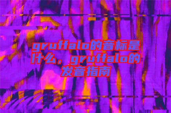 gruffalo的音標(biāo)是什么，gruffalo的發(fā)音指南