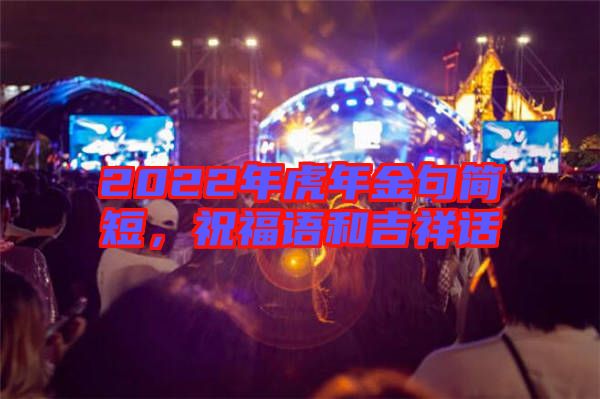 2022年虎年金句簡短，祝福語和吉祥話