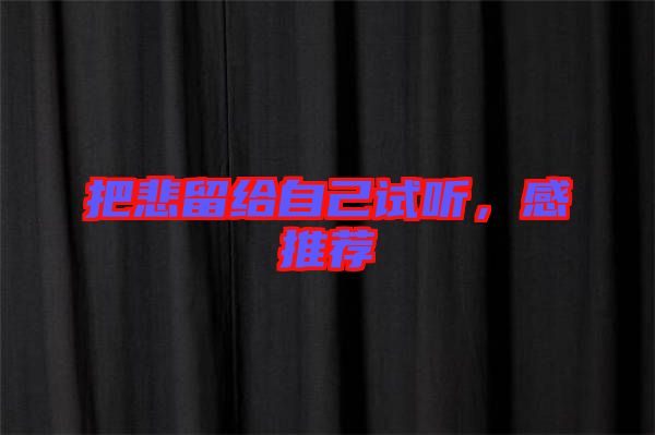 把悲留給自己試聽，感推薦