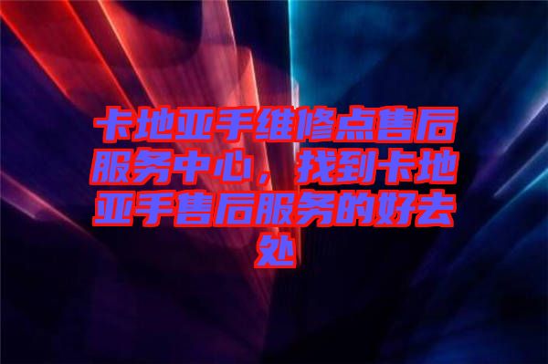 卡地亞手維修點(diǎn)售后服務(wù)中心，找到卡地亞手售后服務(wù)的好去處