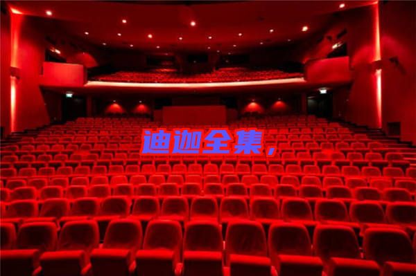 迪迦全集，