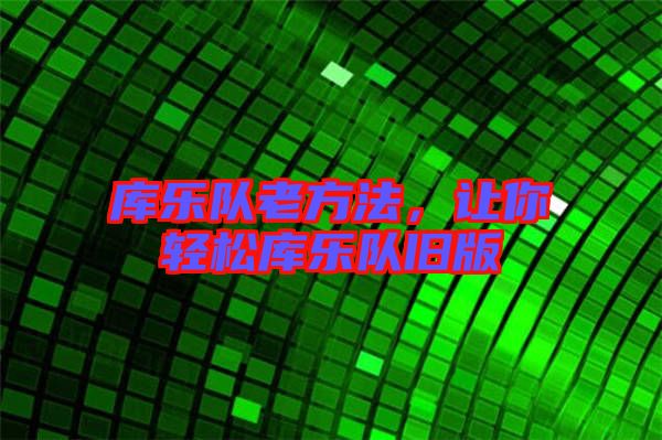 庫樂隊老方法，讓你輕松庫樂隊舊版
