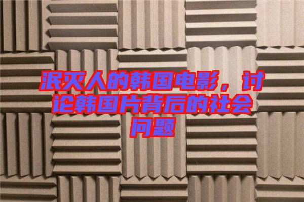 泯滅人的韓國電影，討論韓國片背后的社會(huì)問題