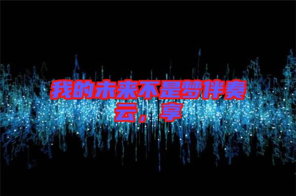 我的未來不是夢伴奏云，享