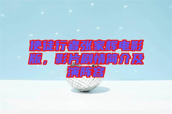 使徒行者張家輝電影版，影片劇情簡介及演陣容